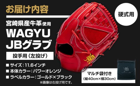 宮崎県産牛革使用 WAGYU JB 硬式用 グラブ 投手用 JB-001T(パワーオレンジ/左投げ用)