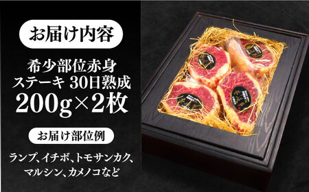 【お中元】【30日間バター熟成】壱岐牛 A5ランク 希少部位 赤身ステーキ 200g×2枚（雌）部位おまかせ《壱岐市》【KRAZY MEAT】[JER053] 冷凍配送 黒毛和牛 A5ランク ステーキ 赤身 希少部位 牛肉 肉 焼肉 A5 35000 35000円 焼肉用 九州