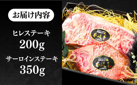 【お中元】極上 壱岐牛 A5ランク ステーキセット（ヒレ200g・サーロイン350g）雌《 壱岐市 》【 KRAZY MEAT 】 [JER056] のし ギフト
