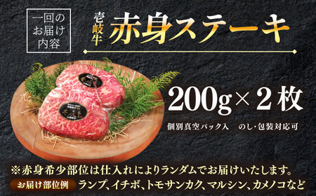【全6回定期便】極上 壱岐牛 A5ランク 赤身 希少部位 ステーキ 200g×2枚 部位おまかせ [JER059]