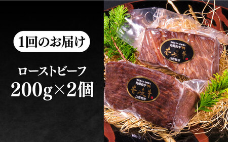 【全6回定期便】極上 壱岐牛 A5ランク ローストビーフ 200g×2個（雌）《 壱岐市 》【 KRAZY MEAT 】 赤身 モモ 肉 牛肉 黒毛和牛 ロース [JER065]