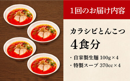 【全12回定期便】《生麺》《2年連続金賞》 辛ウマ！カラシビとんこつラーメン 4食× 12回定期便  [EBA058]  辛い 豚骨ラーメン とんこつラーメン 冷凍 生麺 スープ ご当地ラーメン ラーメン らーめん 定期便 定期 ていきびん