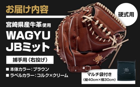 宮崎県産牛革使用 WAGYU JB 硬式用 ミット 捕手用 JB-002S(ブラウン/右投げ用)