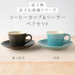 益子焼 くく コーヒーカップ&ソーサー ペア 益子町 AG003