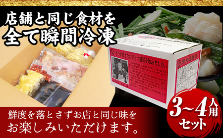 元祖もつ鍋3～4人用セット 冷凍 有限会社楽天地《30日以内に出荷予定(土日祝除く)》