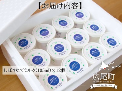 放牧牛のしぼりたてミルクアイス１２個入り
