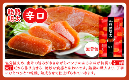 海千 乾熟明太セット（旨口・辛口） 《30日以内に出荷予定(土日祝除く)》明太子 株式会社 海千