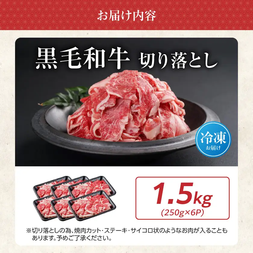 【黒毛和牛】切り落とし1.5kg(250g×6パック)〔18-I901〕_(都城市) 牛肉 国産 小分けパック