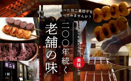羽二重団子（急速冷凍品）焼き+餡団子 計6本【023-001】 お菓子 和菓子 スイーツ 団子 冷凍 ギフト プレゼント