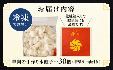 【餃子30個】中華料理世界大会金メダリストの店主が作る蓮月特製　羊肉の手作り水餃子（冷凍）特製ラー油付き 【034-001】餃子百名店掲載 お取り寄せ 冷凍食品 おかず 惣菜 ぎょうざ お弁当 おつまみ 贈答 ギフト