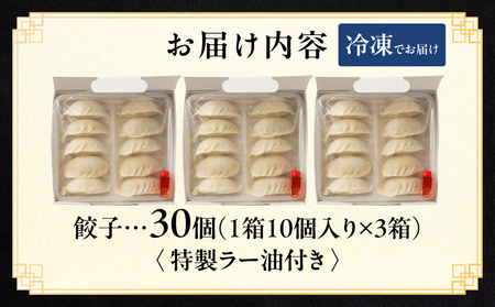 【餃子30個】中華料理世界大会金メダリストの店主が作る蓮月特製手作り餃子 (冷凍) 特製ラー油付き【034-003】餃子百名店掲載 お取り寄せ 冷凍食品 おかず 惣菜 ぎょうざ お弁当 おつまみ 贈答 ギフト
