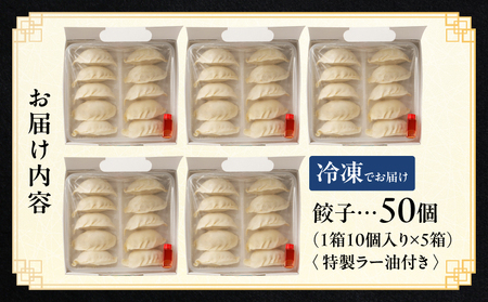 【餃子50個】中華料理世界大会金メダリストの店主が作る蓮月特製手作り餃子 (冷凍) 特製ラー油付き【034-004】餃子百名店掲載 お取り寄せ 冷凍食品 おかず 惣菜 ぎょうざ お弁当 おつまみ 贈答 ギフト