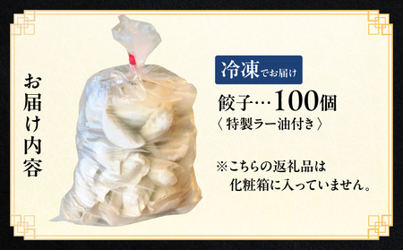 【餃子ご家庭用100個】中華料理世界大会金メダリストの店主が作る蓮月特製手作り餃子 (冷凍) 特製ラー油付き【034-005】餃子百名店掲載 お取り寄せ 冷凍食品 おかず 惣菜 ぎょうざ お弁当 おつまみ 贈答 ギフト