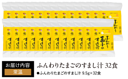 2005 ふんわりたまごの すまし汁 32食 KN016-012-02 加工食品