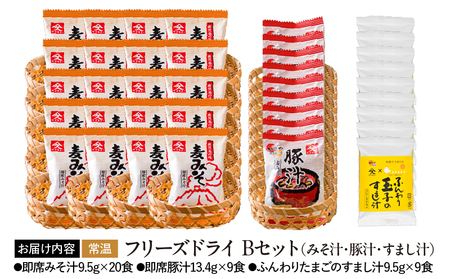 2007 フリーズドライ （ みそ汁 ・ 豚汁 ・ すまし汁 ）B セット KN016-014-02 味噌汁 加工食品