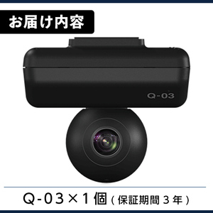 P1-065 ドライブレコーダー(Q-03)【ユピテル】日本製 霧島市 カー用品 家電 ドラレコ 電化製品 車 カーアクセサリー 全方位