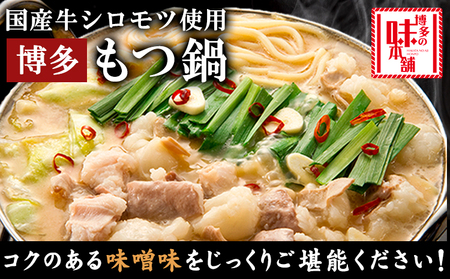 博多の味本舗　厳選国産牛博多もつ鍋みそ味 3人前《30日以内に出荷予定(土日祝除く)》福岡県   株式会社博多の味本舗 もつ鍋 ギフト対応 贈り物 贈答用