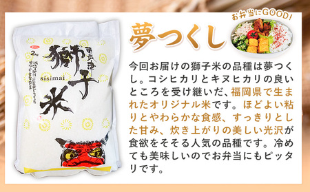 【12ヶ月定期便】令和7年産 特別栽培米 獅子米（品種：夢つくし） 精米 4kg(2kg×2袋) 白米 精米 株式会社コモリファーム《お申込み月の翌月から出荷開始》合計48kgお届け