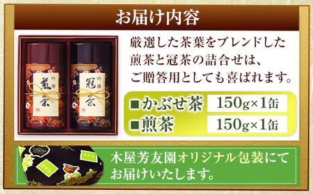 芳友園のかぶせ茶・煎茶詰合せB 各150g×1缶 合計300g 株式会社木屋芳友園《30日以内に出荷予定(土日祝除く)》 緑茶 日本茶 お茶 茶 煎茶 かぶせ茶 八女茶 福岡県   