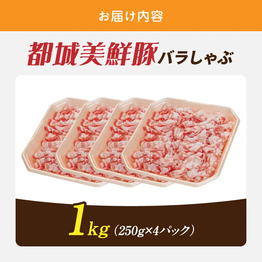 都城美鮮豚バラしゃぶ1kgセット(250g×4パック)_AA-5401_(都城市) 都城美鮮豚 バラしゃぶ 250g×4 ミルフィーユ鍋 しゃぶしゃぶ 炒め物 丼もの