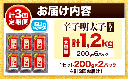 【定期便】 計3回お届け 無冷凍 博多よかめんたい 辛子明太子 切子 200g×2パック 400g 3回お届けで計1.2kg！ 富八商店 《お申込み月の翌月から出荷開始》 福岡県   定期便 明太子 めんたいこ 辛子明太子 切子 冷蔵 訳あり 