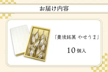豊後銘菓　やせうま　10個入り J09015