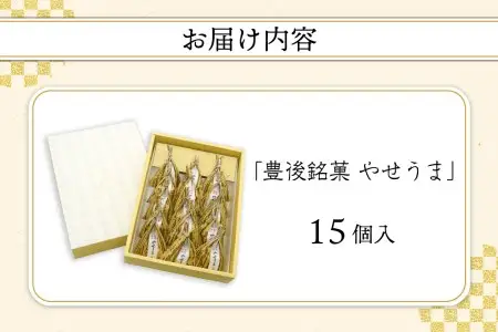 豊後銘菓　やせうま　15個入り J09016