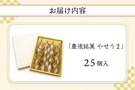 豊後銘菓　やせうま　25個入り J09018