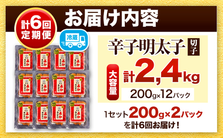 【定期便】 計6回お届け 無冷凍 博多よかめんたい 辛子明太子 切子 200g×2パック 400g 6回お届けで計2.4kg！ 富八商店 《お申込み月の翌月から出荷開始》 福岡県   定期便 明太子 めんたいこ 辛子明太子 切子 訳あり 冷蔵 
