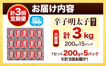 【定期便】訳あり 辛子明太子 よかめんたい 切れ子 計3kg 200g×5パック 1000g 3回お届けで計3kg 富八商店 《お申込み月の翌月から出荷開始》 福岡県   定期便 明太子 めんたいこ 辛子明太子 切子 冷凍 