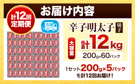 【定期便】訳あり 辛子明太子 よかめんたい 切れ子 計12kg 200g×5パック 1000g 12回お届けで計12kg 富八商店 《お申込み月の翌月から出荷開始》 福岡県   定期便 明太子 めんたいこ 辛子明太子 切子 冷凍 