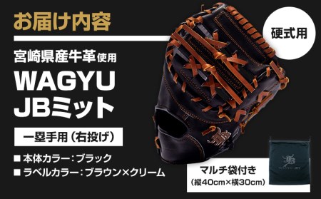 宮崎県産牛革使用 WAGYU JB 硬式用 ミット 一塁手用 JB-003(ブラック/右投げ用)