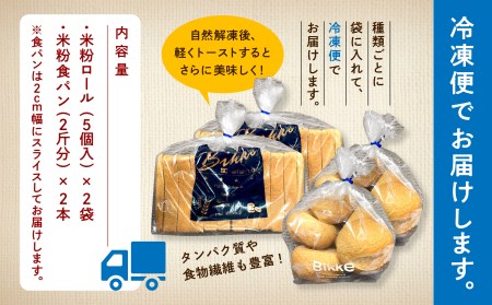 糖質制限米粉パンセット(ロール2袋 食パン2本) 米粉 糖質制限