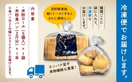 糖質制限米粉パンセット(ロール1袋 食パン1本) 米粉 糖質制限