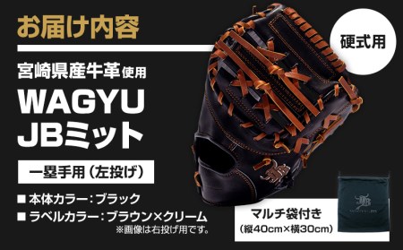 宮崎県産牛革使用 WAGYU JB 硬式用 ミット 一塁手用 JB-003(ブラック/左投げ用)