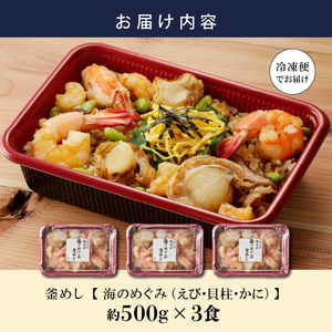 老舗の釜めし【海のめぐみ（えび・貝柱・かに）】 ３食セット テイクアウト 冷凍 海鮮 [081N01]冷凍釜めし 専門店釜めし 老舗釜めし 海鮮釜めし