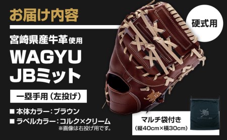 宮崎県産牛革使用 WAGYU JB 硬式用 ミット 一塁手用 JB-003(ブラウン/左投げ用)