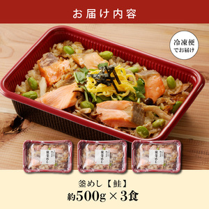 老舗の釜めし　【鮭】 ３食セット テイクアウト 冷凍 [081N03]冷凍釜めし 専門店釜めし 老舗釜めし 鮭釜めし