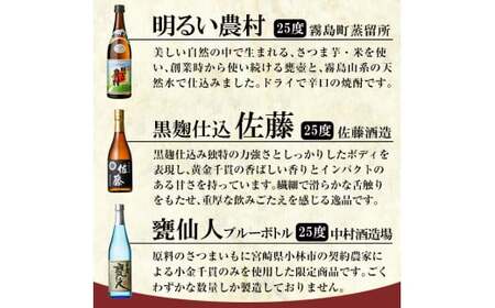 B4-007 鹿児島本格芋焼酎「佐藤　黒・甕仙人BB・明るい農村」各720ml飲み比べセット【赤塚屋百貨店】霧島市 いも焼酎 酒 地酒 詰め合わせ 飲み比べ 佐藤酒造 中村酒造場 霧島町蒸留所