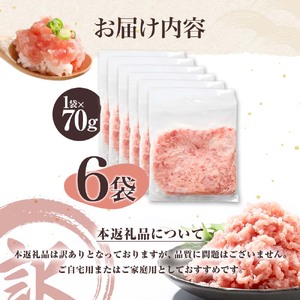 ネギトロ 訳あり 合計420g（70g×6袋）ねぎとろ ネギトロ丼 マグロ まぐろ まぐろたたき 魚介類 海鮮 簡単 便利 おかず 冷凍 お取り寄せ グルメ 天然  訳アリ ワケあり【株式会社大熊】 [BQAA022]