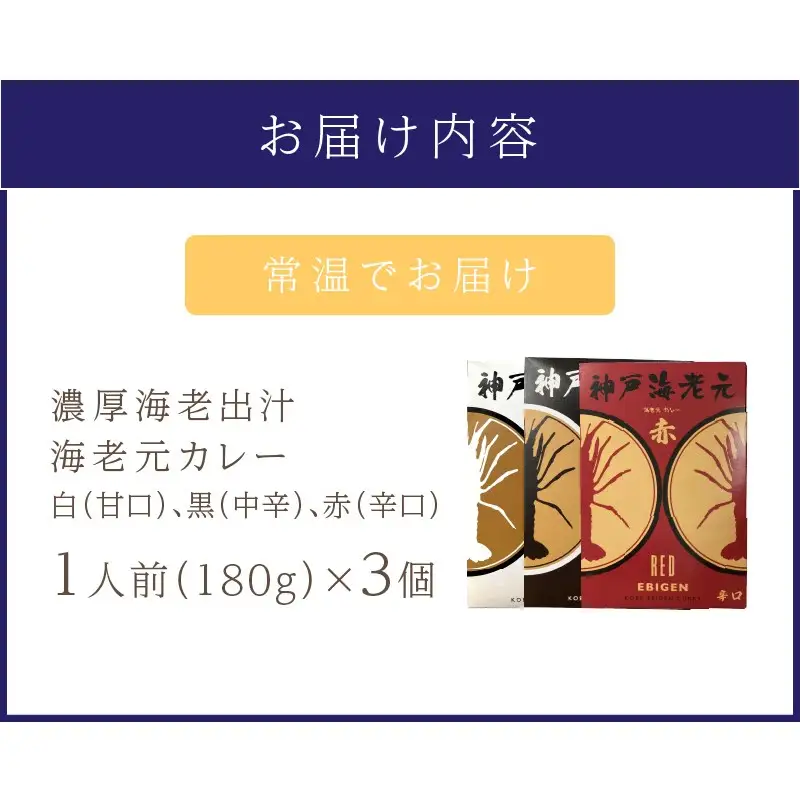 濃厚海老出汁 海老元カレー【白・黒・赤】（甘口・中辛・辛口）3個セット（レトルト 常温 簡単調理 レトルト食品 レトルトカレー かれー カレーセット セット カレー 人気カレー 詰め合わせ 加工食品 お手軽 おすすめ 人気 泉南市 海老だし 濃厚海老だし）【078E-011】