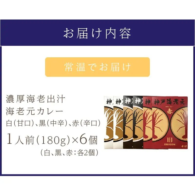濃厚海老出汁 海老元カレー【白・黒・赤】（甘口・中辛・辛口）6個セット（レトルト 常温 簡単調理 レトルト食品 レトルトカレー かれー カレーセット セット カレー 人気カレー 詰め合わせ 加工食品 お手軽 おすすめ 人気 泉南市 海老だし 濃厚海老だし）【078D-008】