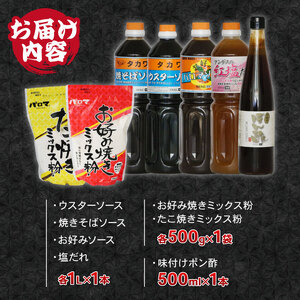 大容量 本格ソース5種 ＆ 粉もん セット 計7品 ( お好み焼き たこ焼き 焼きそば ポン酢 塩だれ )