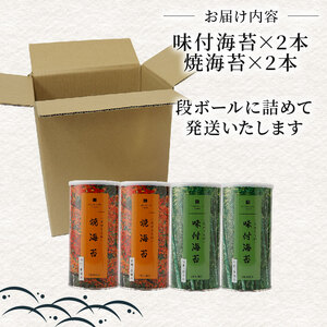 【無添加】焼き海苔 2本 味付け海苔 2本 2種 食べ比べ 8切 小缶 有明海産 一番摘み