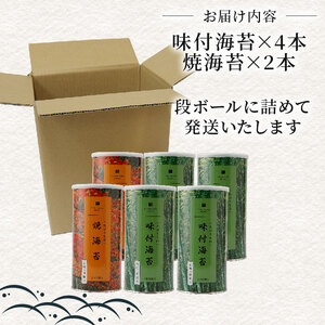 【無添加】焼き海苔 2本 味付け海苔 4本 2種 食べ比べ 8切 小缶 有明海産 一番摘み