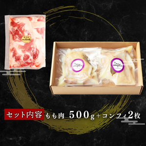 【河内鴨 ツムラ本店】国産 鴨肉 コンフィ 2個 もも肉 500g セット