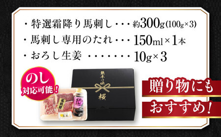 馬刺し 霜降り馬刺し 計約300g AYCN107