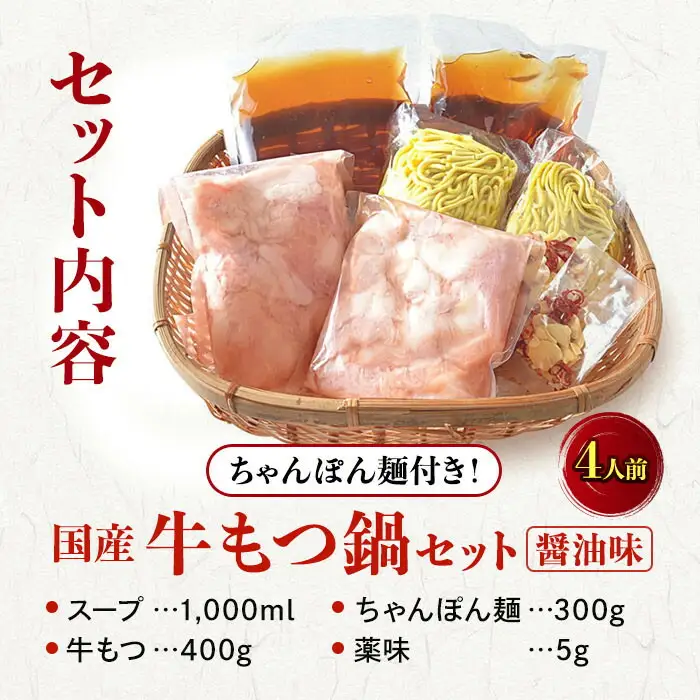 博多牛 もつ鍋 セット 4人前 (醤油味)