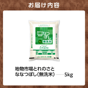 地物市場とれのさと ななつぼし無洗米 5kg