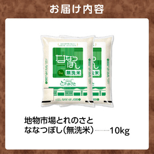 地物市場とれのさと ななつぼし無洗米 10kg